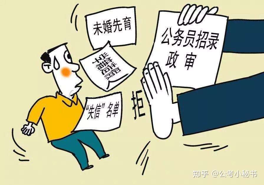 公务员政审到底考察什么 别让政审成为最后一关的 拦路虎 知乎