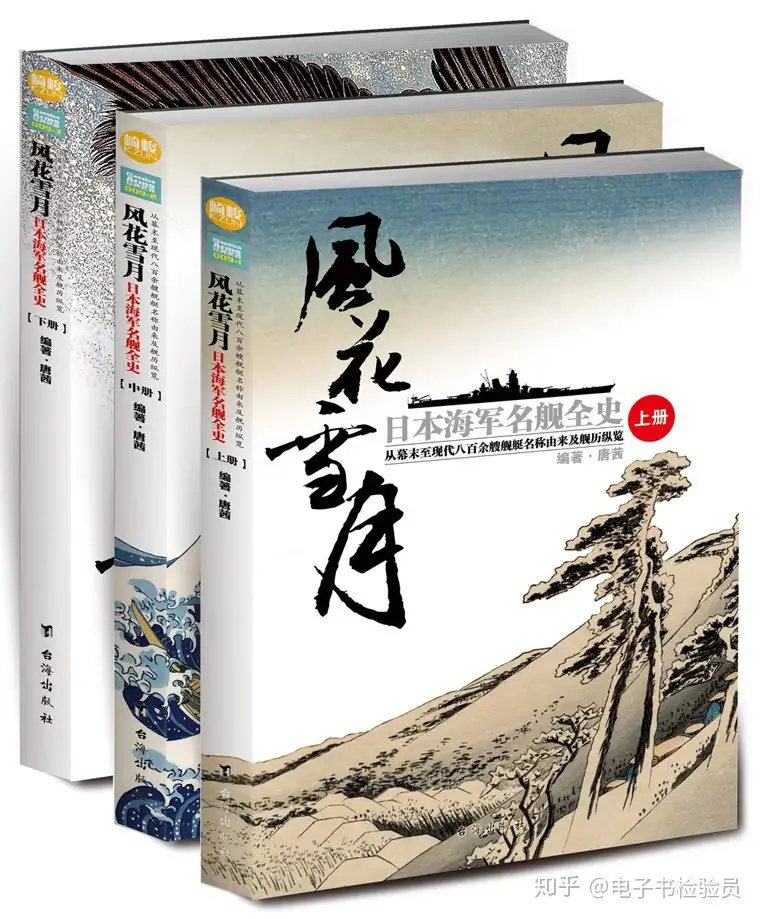 《风花雪月：日本海军名舰全史》（全3册）唐茜著PDF高清扫描电子版