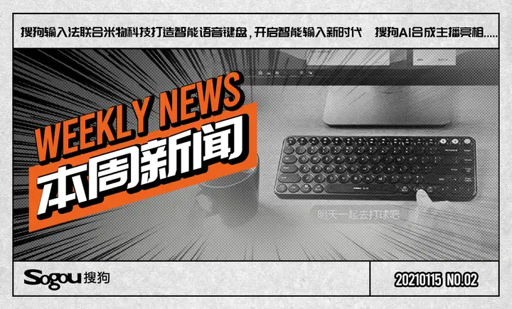 周新闻丨搜狗输入法联合米物科技打造智能语音键盘，输入效率超级加倍
