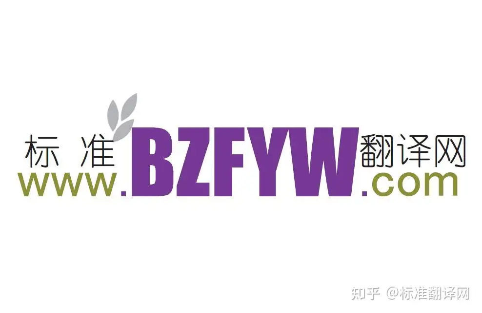 标准翻译网bzfyw.com提供下列标准英文版- 知乎