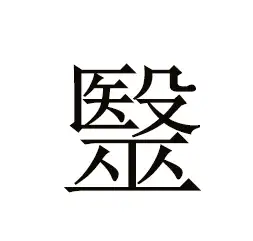 【文史杂谈】古代的医生为什么叫郎中,大夫? - 知乎