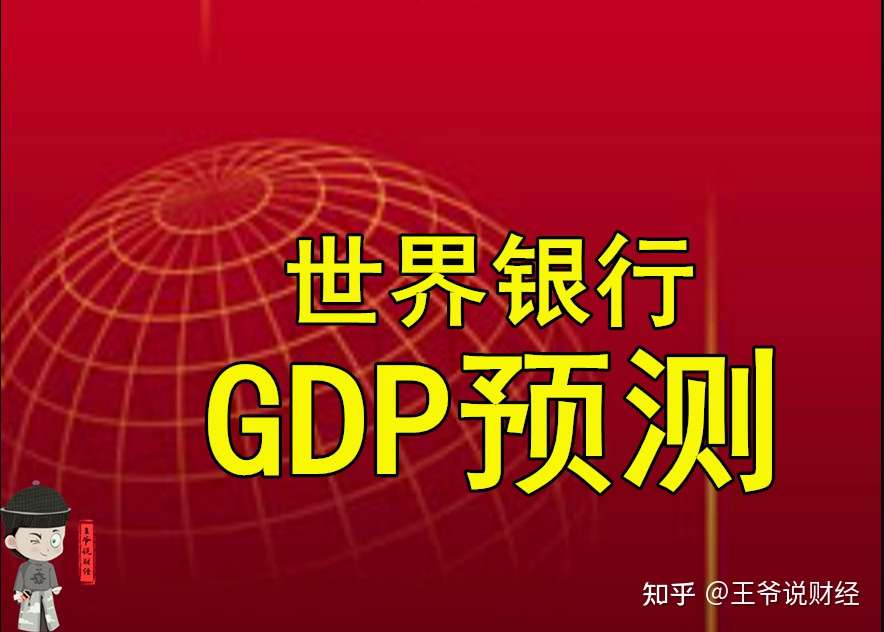 世界银行最新预测 2021年 越南gdp增长6 6 那中国 美国呢 知乎