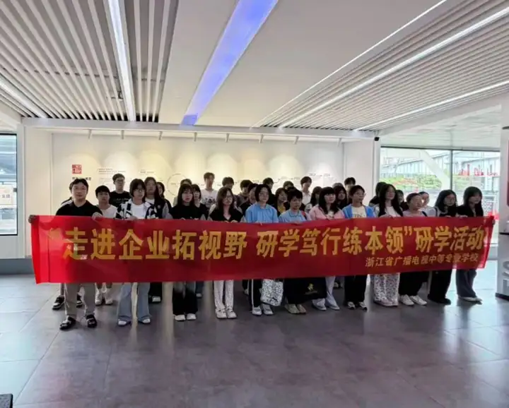 浙江省广播电视中等专业学校组织学生开展校企实践研学活动！(图1)