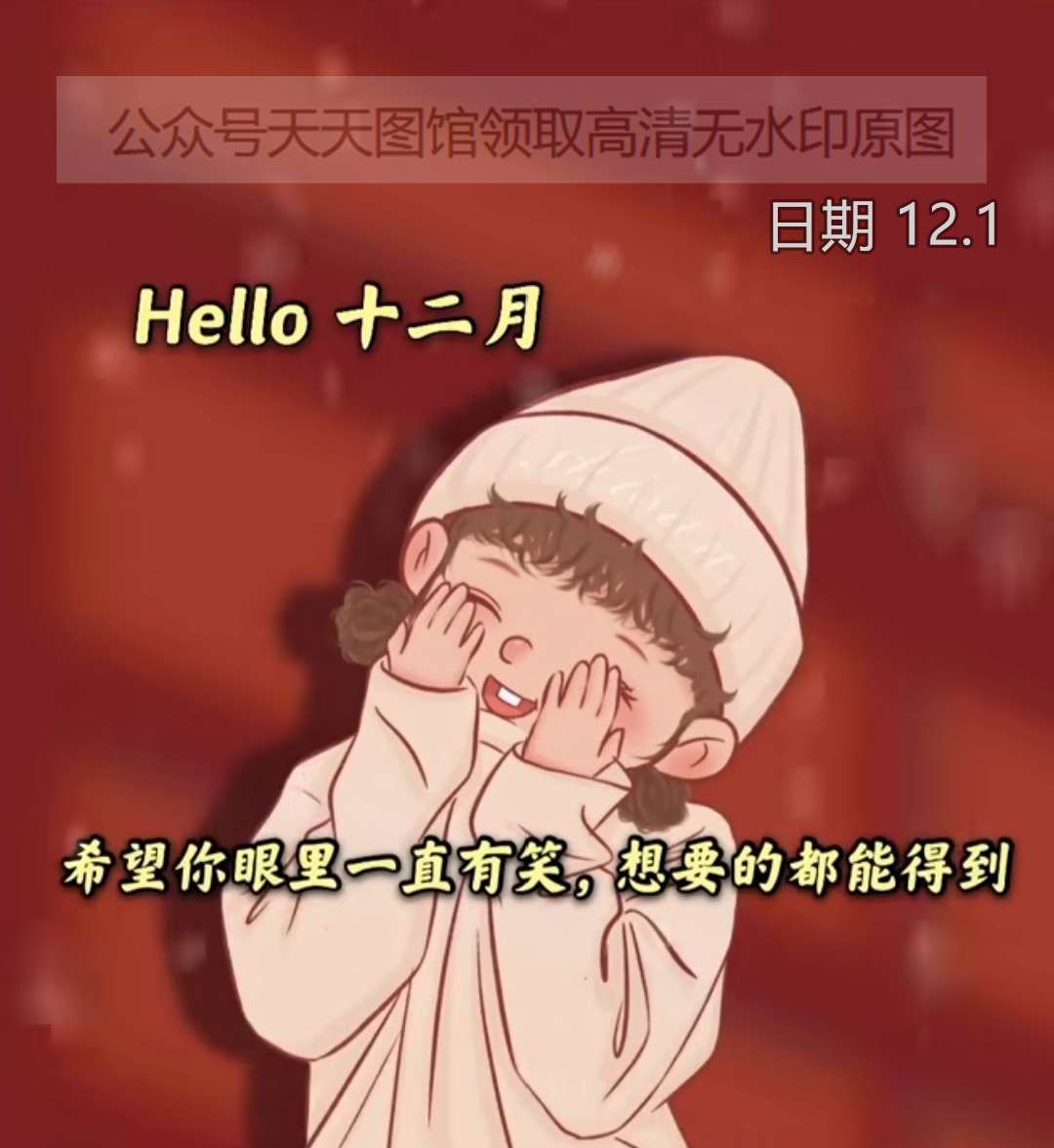 Hello 十二月希望你眼里一直有笑想要的都能得到图片背景图封面壁纸热门图集十二月份背景图来啦