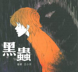 黑虫 漫画 知乎