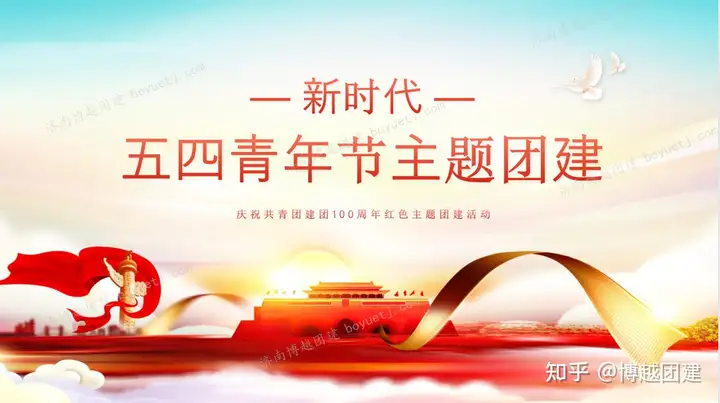 五四青年节团建活动，共青团团建方案，团支部特色活动
