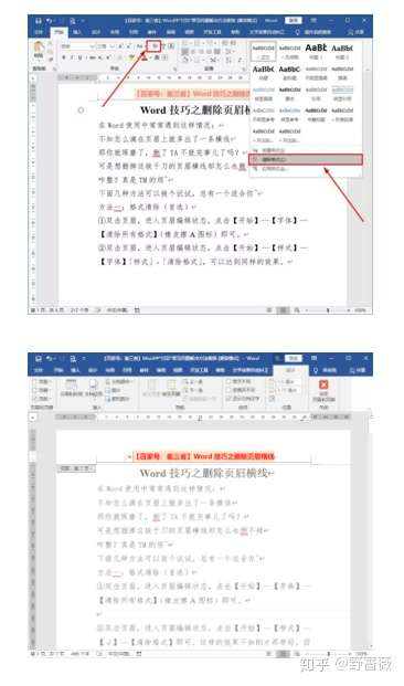 Word中如何删除页眉中的横线 大朗办公文员培训 知乎