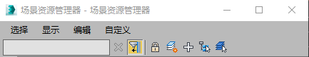 3dmax场景资源管理器使用经验浅谈