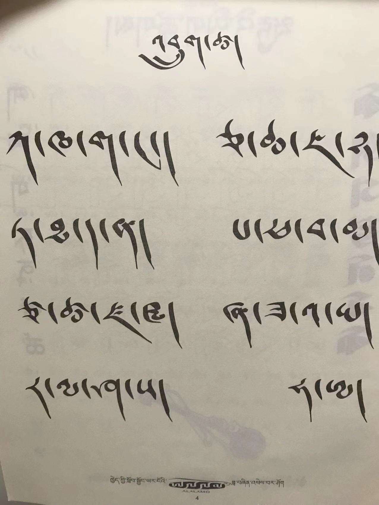 呦呦鹿鸣荷叶浮萍 的想法: 藏文字体分成连大类:有头体(图1)和无