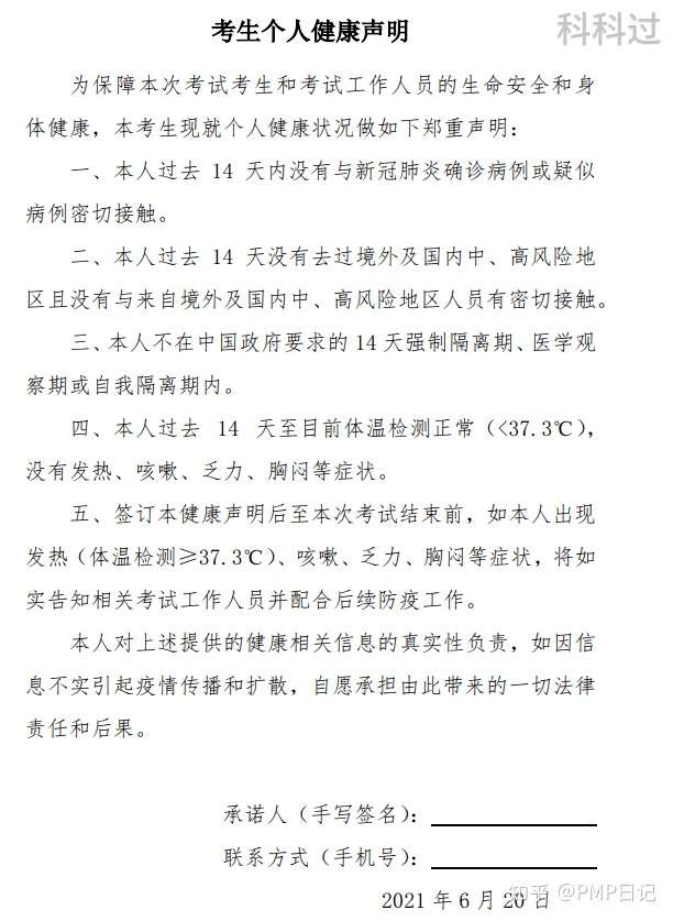 关于6月日pmp考生个人健康声明有关事宜的通知 知乎