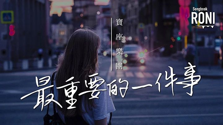 最重要的一件事 - 宝座乐团