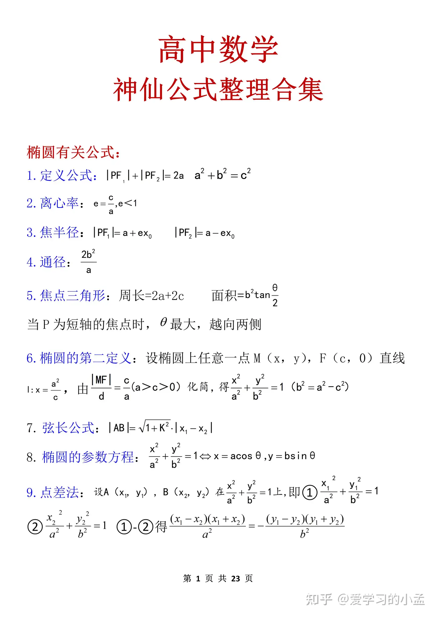 高中数学公式整理合集 知乎