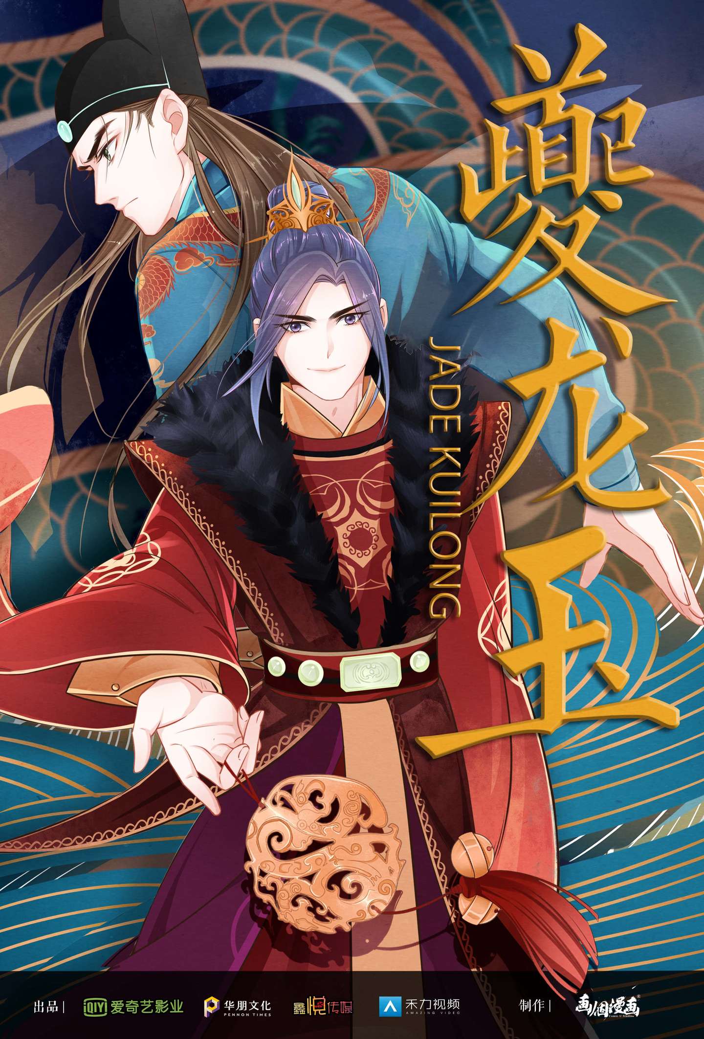 君臣虐心之作 夔龙玉 爱奇艺漫画频道今日上线 知乎