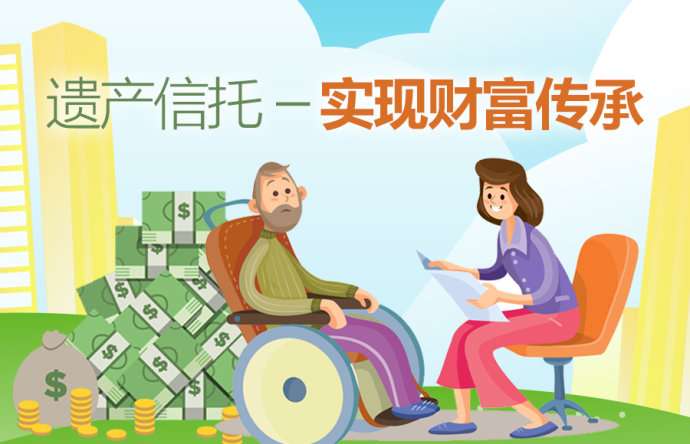 家族信托基金是什么有何优缺点