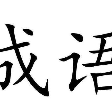 大多為四字,亦有三字,五字甚至七字以上的成語… 查看全部簡介 關注