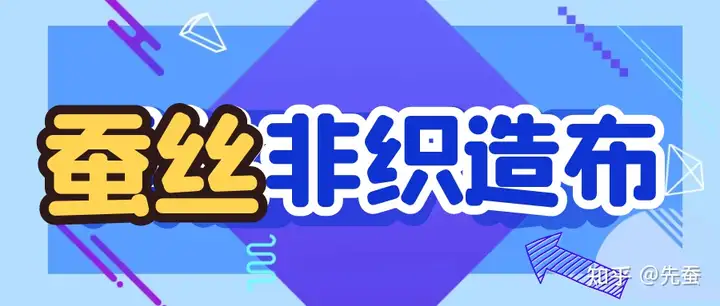 什么是蚕丝非织造布? 第11张 什么是蚕丝非织造布? 第11张