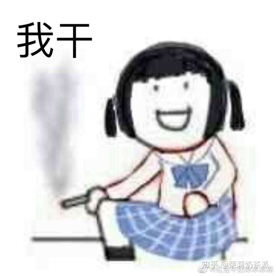 普通女子大学生之日常 知乎