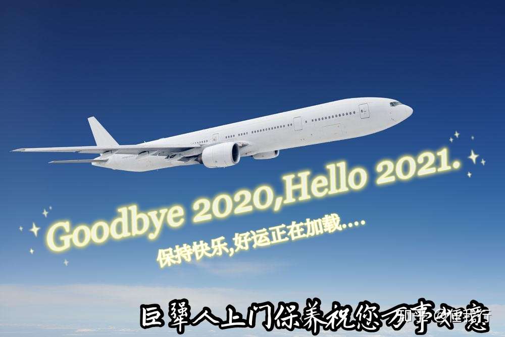 任我行 的想法: goodbye 2020, hello 2021. - 知乎