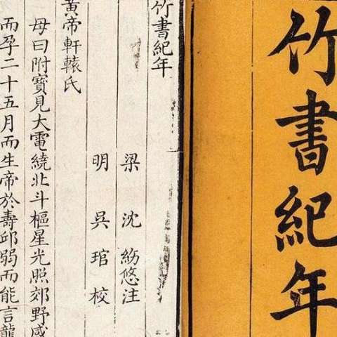 竹书纪年 - 知乎