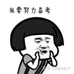 小编相信同学们最终都能够达成自己的目标,顺利通过今年的初级会计