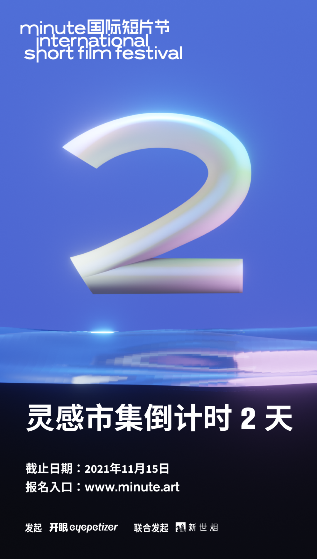 Minute 国际短片节 灵感市集招募倒计时2天 知乎