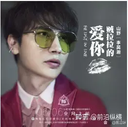 歌词有“我贼啦啦的爱你”是什么歌？