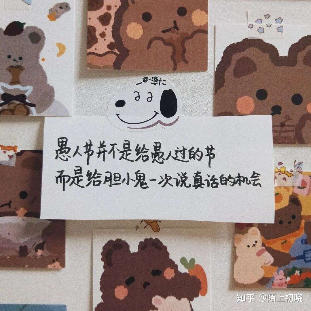 愚人节专属朋友圈文案 知乎