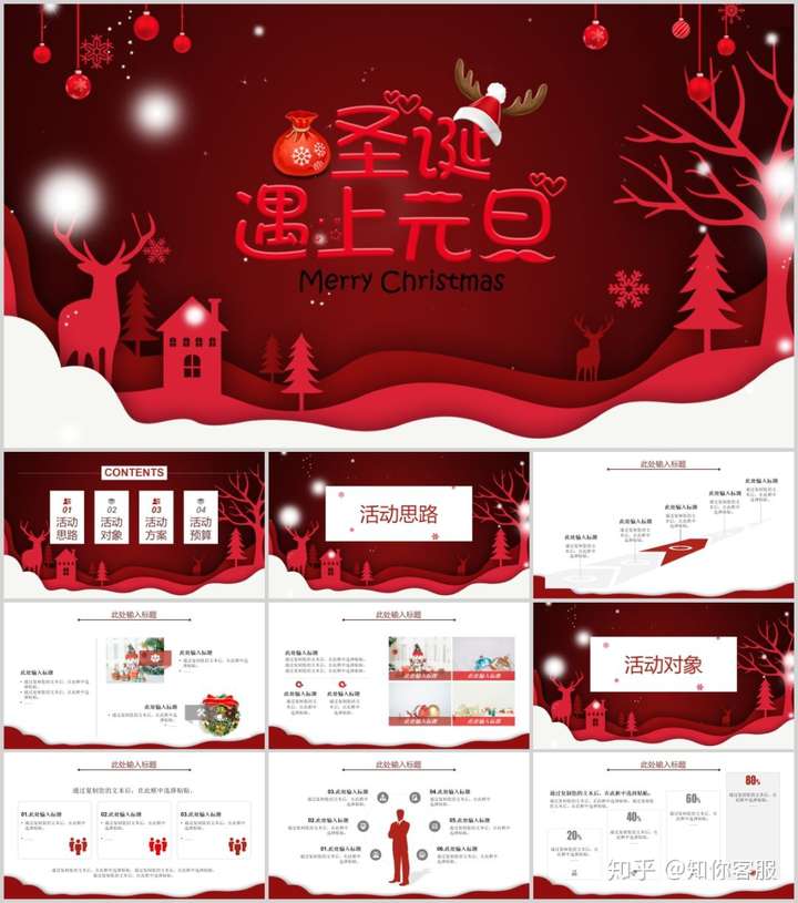 圣诞+元旦主题PPT、海报、活动方案（内含全套资源）