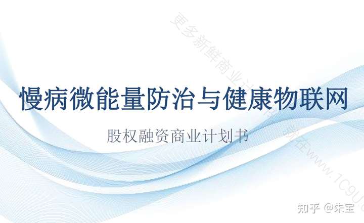 大健康产业创投项目知多少?附健康细分市场健康管理健康服务等商业计划书合集