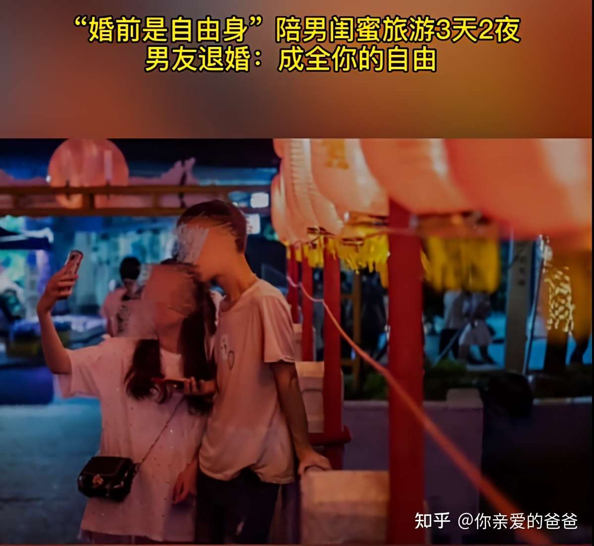 女友婚前与男闺蜜旅游3天2夜 男友怒而退婚 我还你婚前自由身 知乎 女友婚前与男闺蜜旅游3天2夜 男友怒而退婚 我还你婚前自由身 知乎