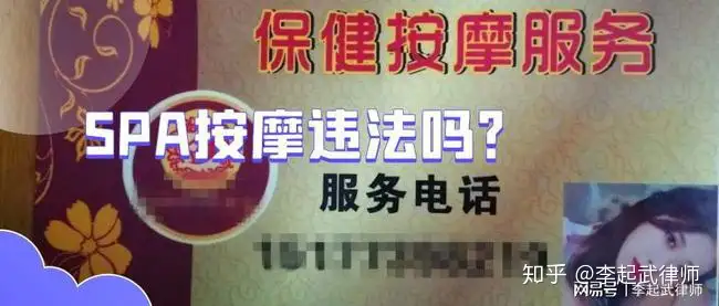 spa按摩违法吗？要看服务内容，打色情旗号提供正规服务涉嫌诈骗丨spa按摩违法吗?要看服务内容吗