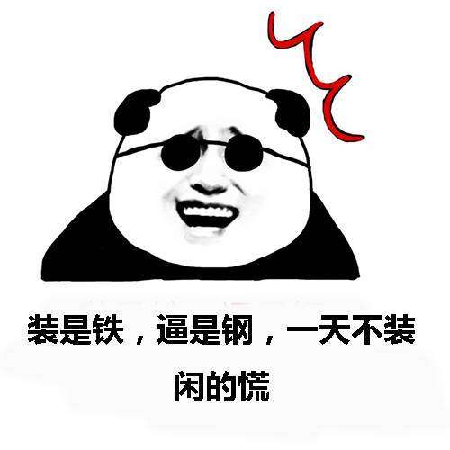 这么多人邀请我,受宠若惊(手动滑稽脸),那我就一本正经地:"谢邀.