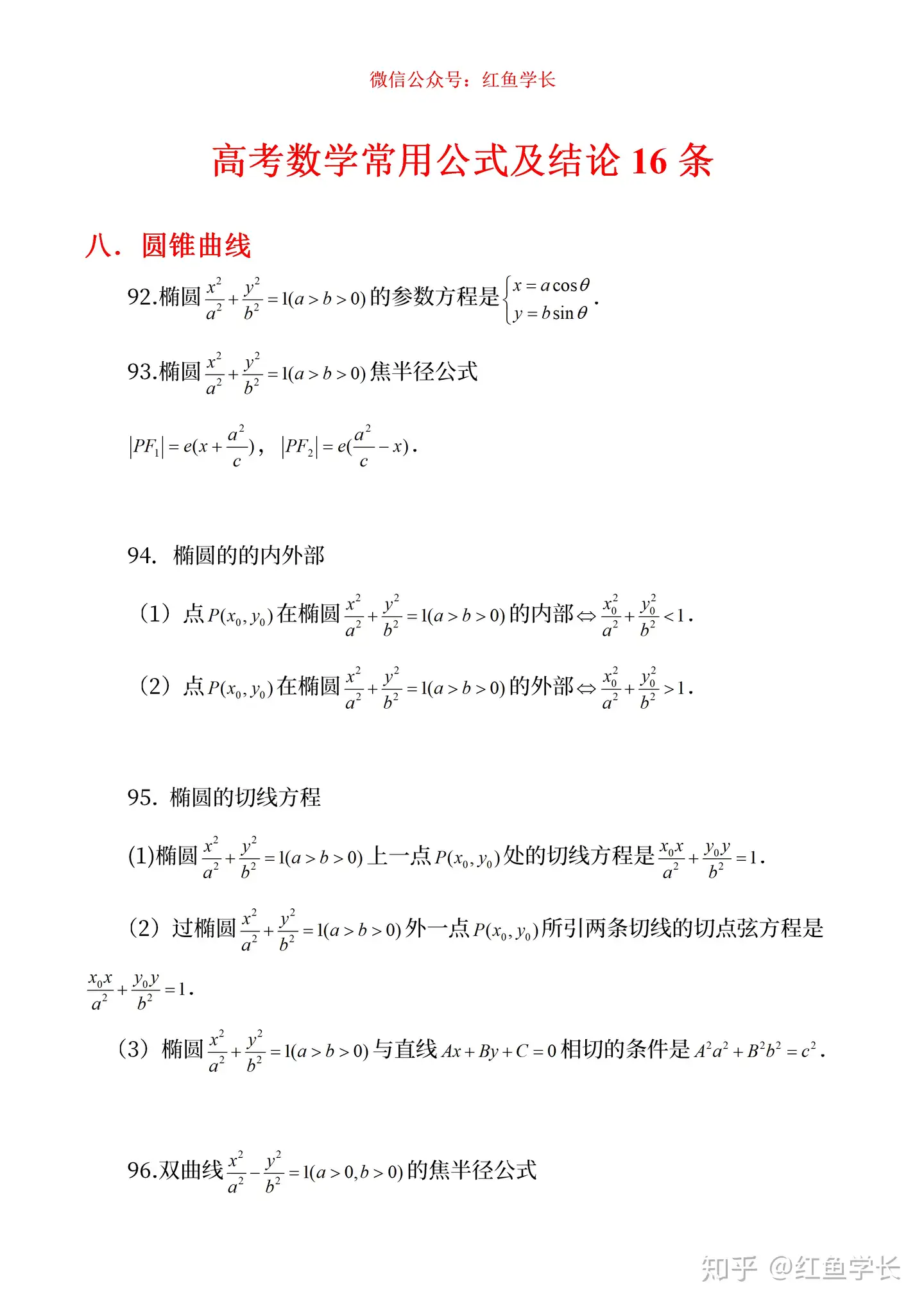 高考圆锥曲线必背公式16条，帮你解决高考数学难题- 知乎