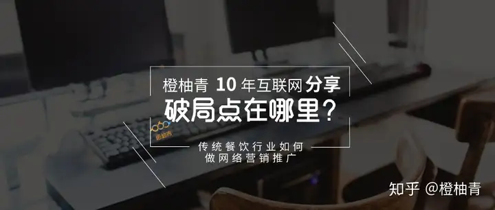 传统餐饮行业如何做网络营销推广