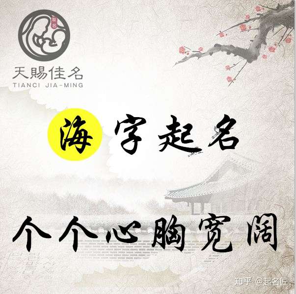 海字起名 海阔天空 海纳百川的男孩名字大全 个个心胸宽阔 知乎