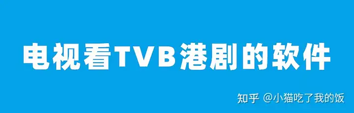 電視看TVB港劇的軟件有哪些？2021最新專看TVB電視劇的軟件