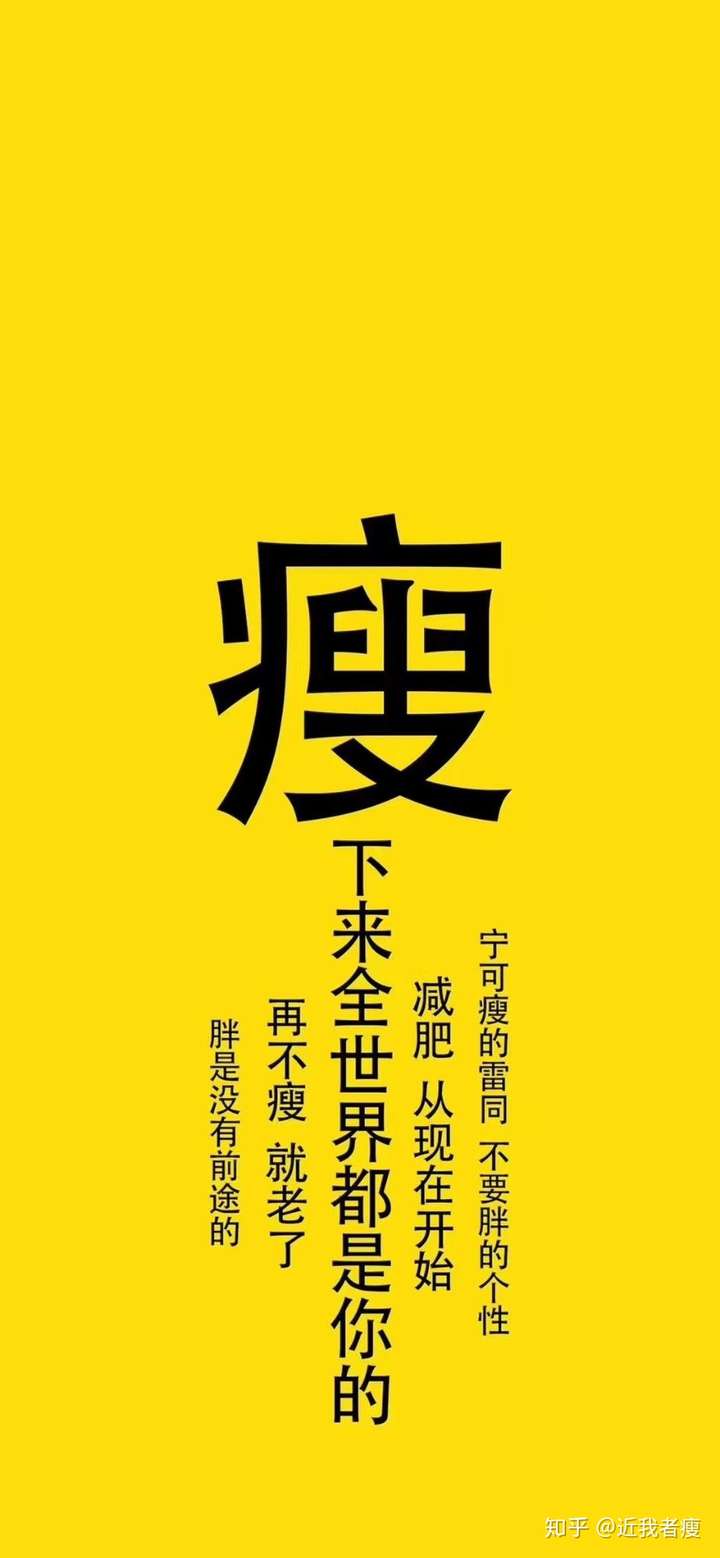 近我者瘦图片文字图片