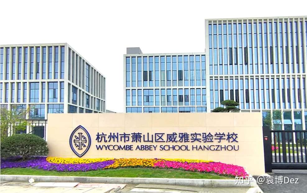 袁博dez 的想法: 这周三,杭州威雅学校正式迎来开学啦! … - 知乎
