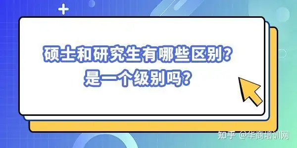 硕士和研究生有哪些区别？是一个级别吗？（硕士研究生和研究生哪个级别高）