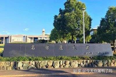 日本英文授课sgu专辑 之名古屋大学申请最强攻略 知乎