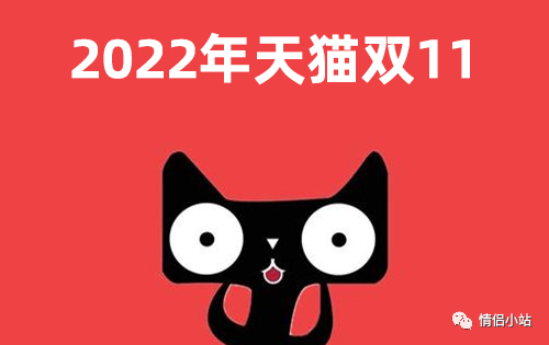 天猫双十一2022什么时候开始（2022双十一时间表）