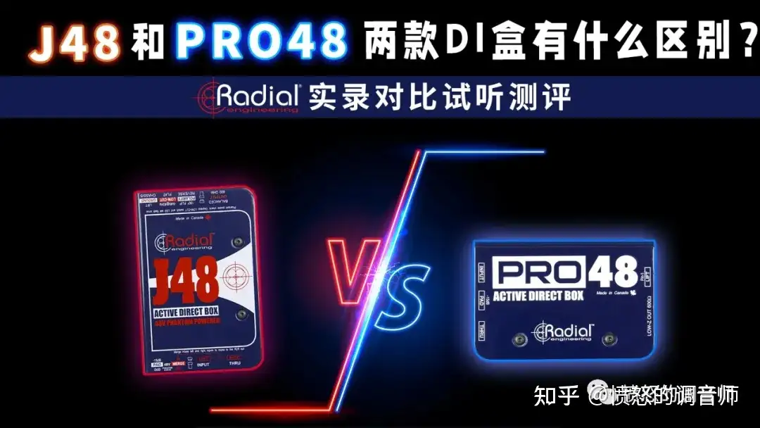 RADIAL PRO48和J48两款DI盒有什么区别？实录对比测评愤怒的调音师电