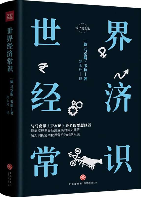 《世界经济常识》(与马克思《资本论》齐名的经济学著作，研究资本主义的经典读本)马克斯·韦伯【文字版_PDF电子书_下载】