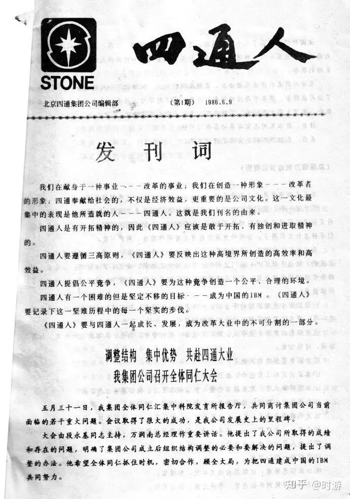 四通集团Stone的兴衰历史