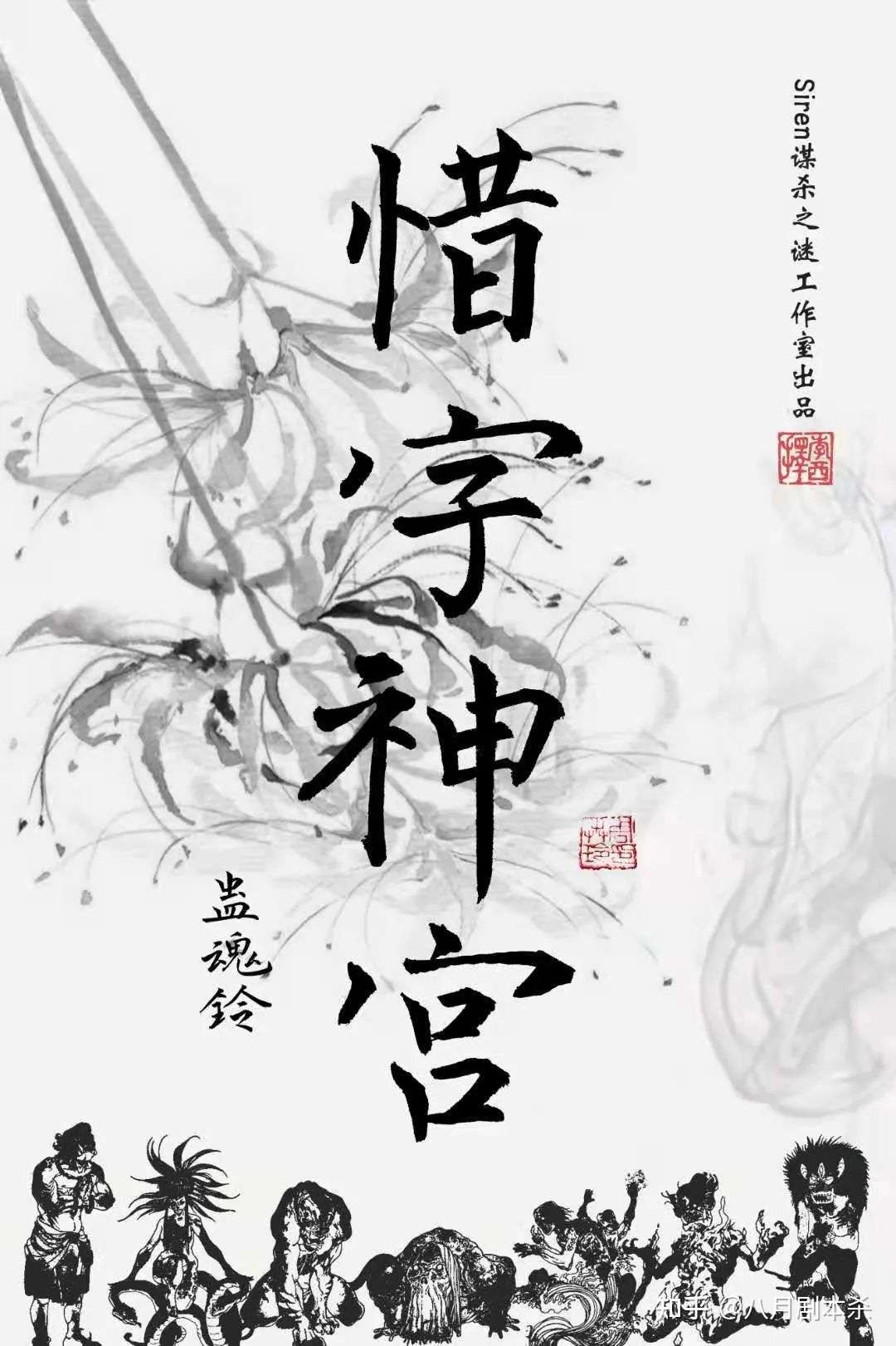 蛊魂铃3惜字神宫 剧本杀复盘解析凶手是谁真相及电子剧本实体 知乎