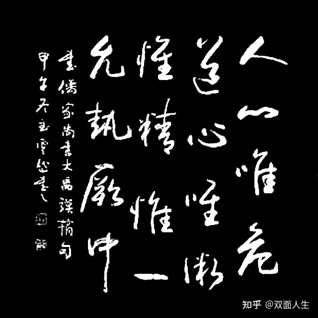 人心惟危，道心惟微；惟精惟一，允执厥中。 - 知乎