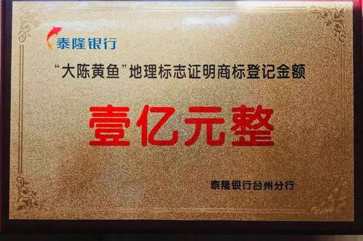 话题趣谈大陈黄鱼4个字值1亿元浙江省首笔地理标志证明商标质押贷款