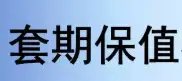 套期保值是什么，怎么做，详细例子一看就懂！