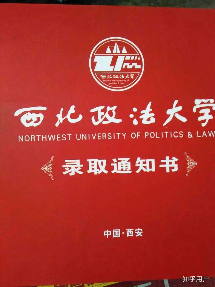 西北政法大学 通知书图片