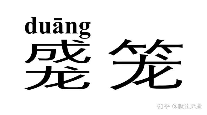 比如duang字,千万别去百度一下这个拼音哈,你会被页面晃到!千万别去